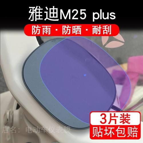 适用雅迪M25 plus电动车仪表保护贴膜显示屏M25-M悦享版M25plus-H