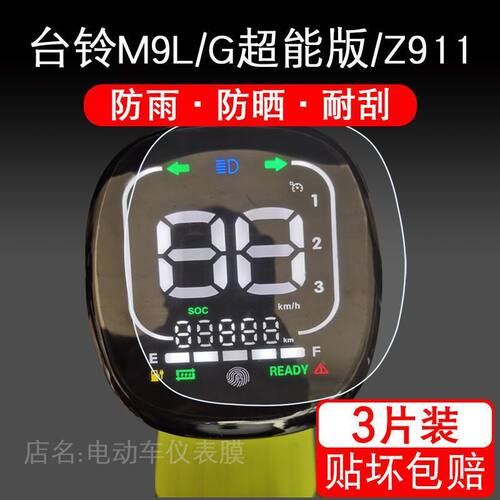 台铃M9L电动车仪表保护贴膜Z911瓶m9L-G超能版液晶显示屏幕非钢化