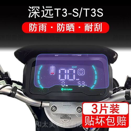 深远T3-S仪表T3S电动车液晶显示屏幕保护贴膜非钢化盘瓶码TDR002Z
