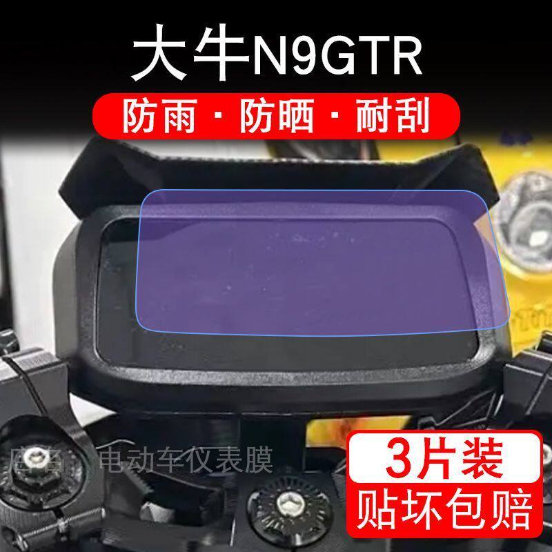 大牛N9GTR电动车仪表膜液晶显示屏幕盘猎牛保护贴膜非钢化纸改装