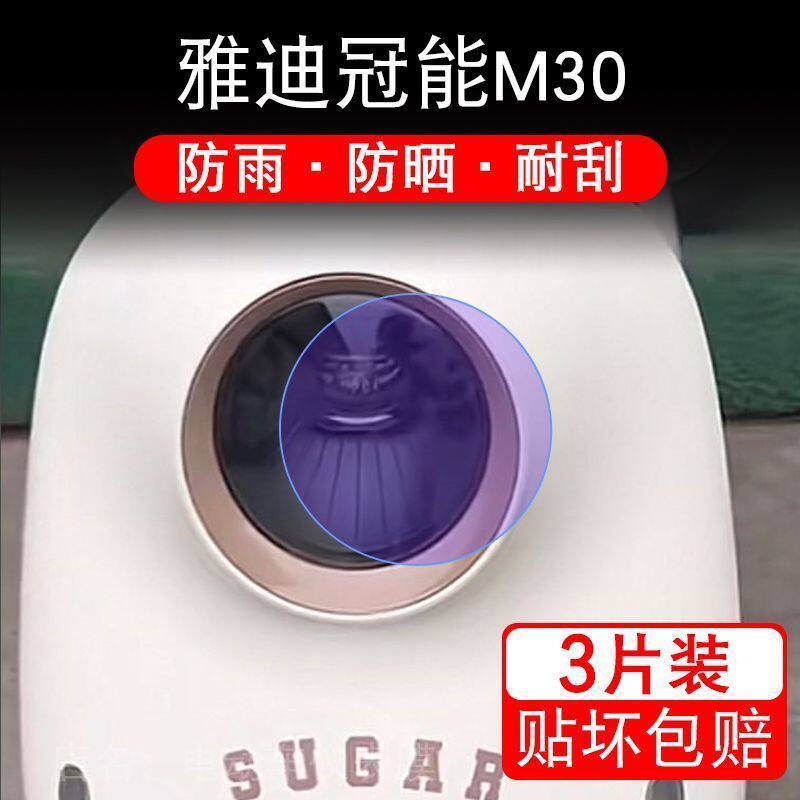 雅迪冠能M30电动车大灯后视镜保护膜M30-D贴纸卡通装饰车衣贴画花