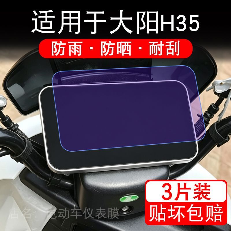 适用于大阳H35电动车仪表膜液晶显示屏幕保护贴膜非钢化电瓶车纸