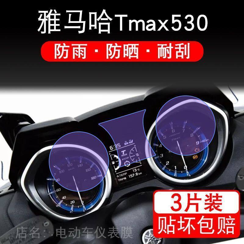 适用雅马哈Tmax530/DX/SX/Tmax560/Tech max仪表显示屏贴膜非钢化