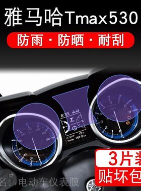适用雅马哈Tmax530/DX/SX/Tmax560/Tech max仪表显示屏贴膜非钢化