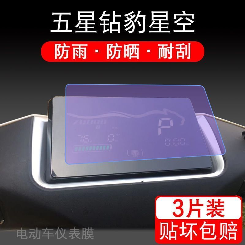 适用于五星钻豹星空电动车仪表保护贴膜盘液晶纸显示屏幕屏非钢化
