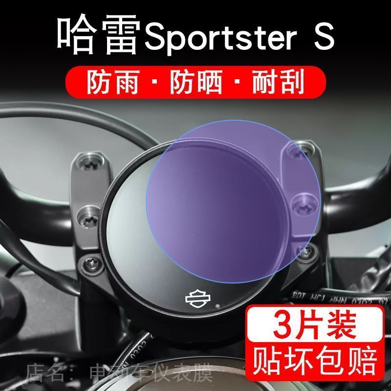 适用哈雷SportsterS运动者仪表摩托车液晶显示屏幕保护贴膜非钢化