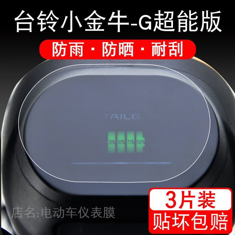 台铃小金牛-G超能版仪表保护贴膜TDT1205Z电动车显示屏幕液晶瓶