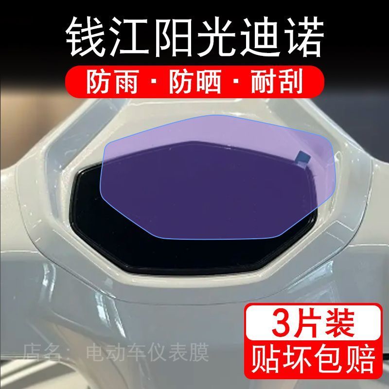 适用钱江阳光迪诺摩托车仪表膜液晶显示屏幕盘保护贴膜非钢化码纸