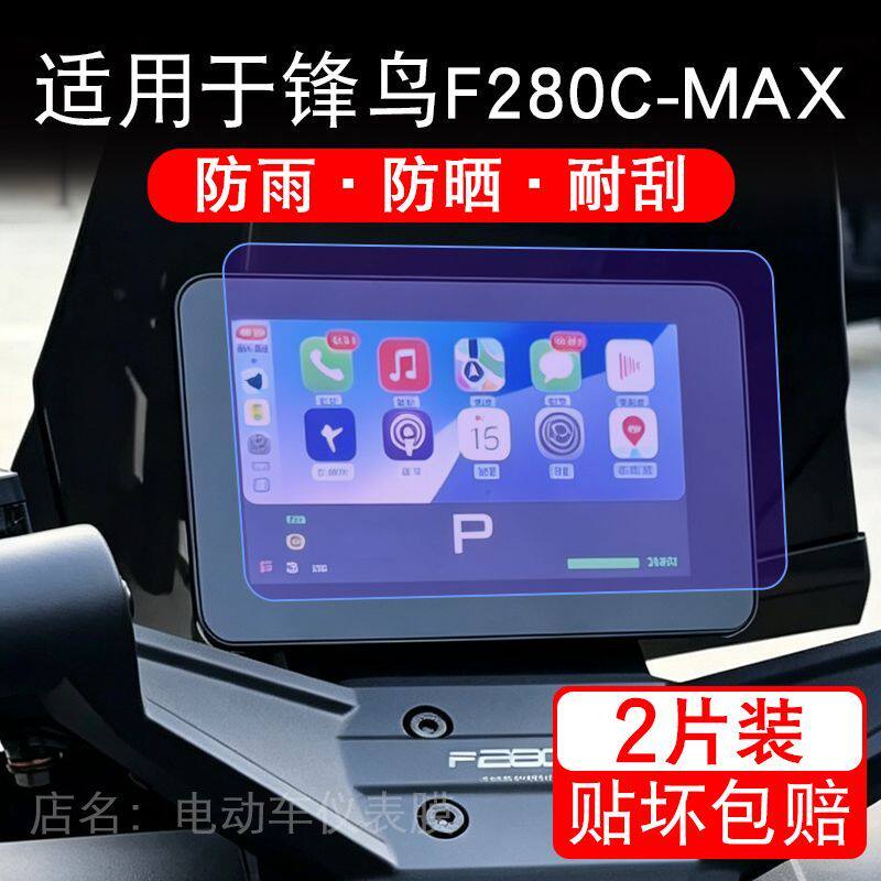 适用于锋鸟F280C MAX电动车仪表膜液晶显示屏幕保护贴膜非钢化瓶