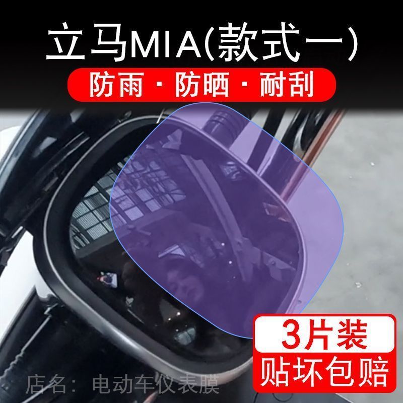 立马MIA金牌版时尚电动车仪表膜液晶显示屏保护贴膜非钢化盘幕mia