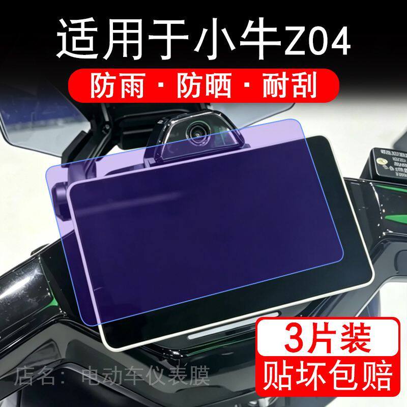 适用于小牛Z04电动车仪表膜液晶显示屏幕保护贴膜非钢化电瓶车摩