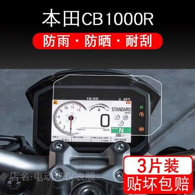 适用本田CB1000R摩托车仪表保护贴膜盘液晶显示屏非钢化配件踏板