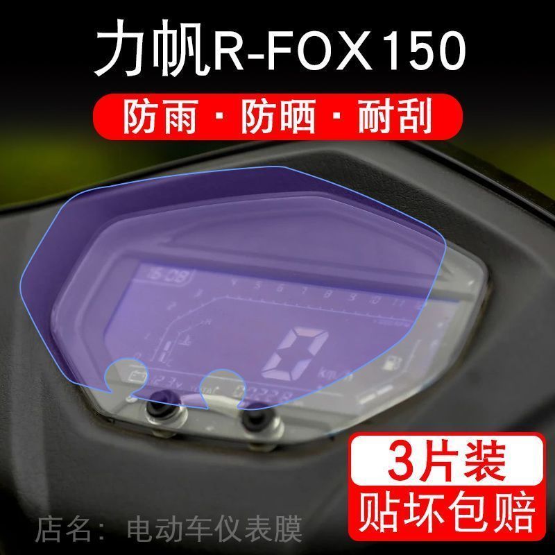 力帆R-FOX150摩托车仪表液晶显示屏保护贴膜赤狐LF150T-5A非钢化