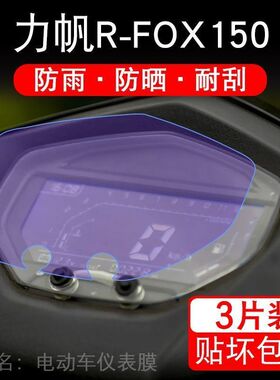 力帆R-FOX150摩托车仪表液晶显示屏保护贴膜赤狐LF150T-5A非钢化