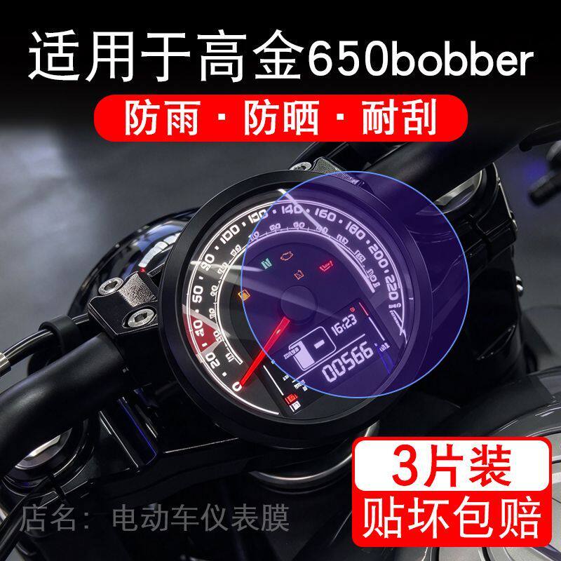 适用于高金650bobber摩托车仪表膜液晶显示屏幕保护贴膜非钢化纸