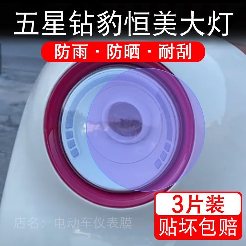 五星钻豹恒美EB大灯电动车大灯后视镜贴纸改装配件卡通保护膜贴画