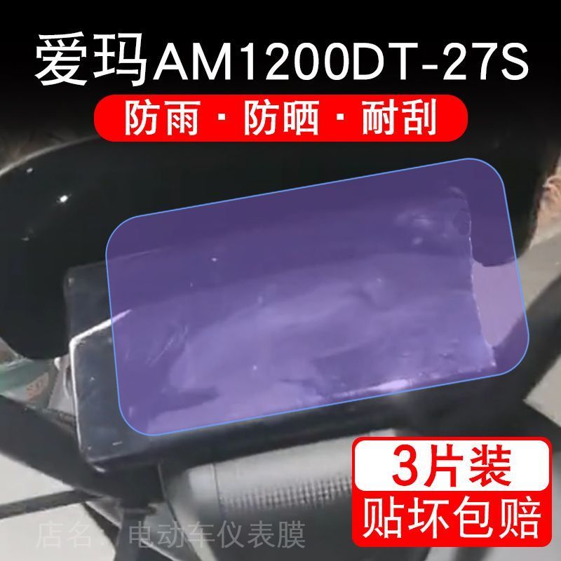爱玛星正A168电动车仪表膜液晶显示屏幕盘保护贴膜非钢化纸码改装