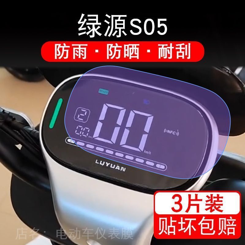 绿源S05电动车仪表膜液晶显示屏保护贴膜幕盘非钢化改装纸码配件