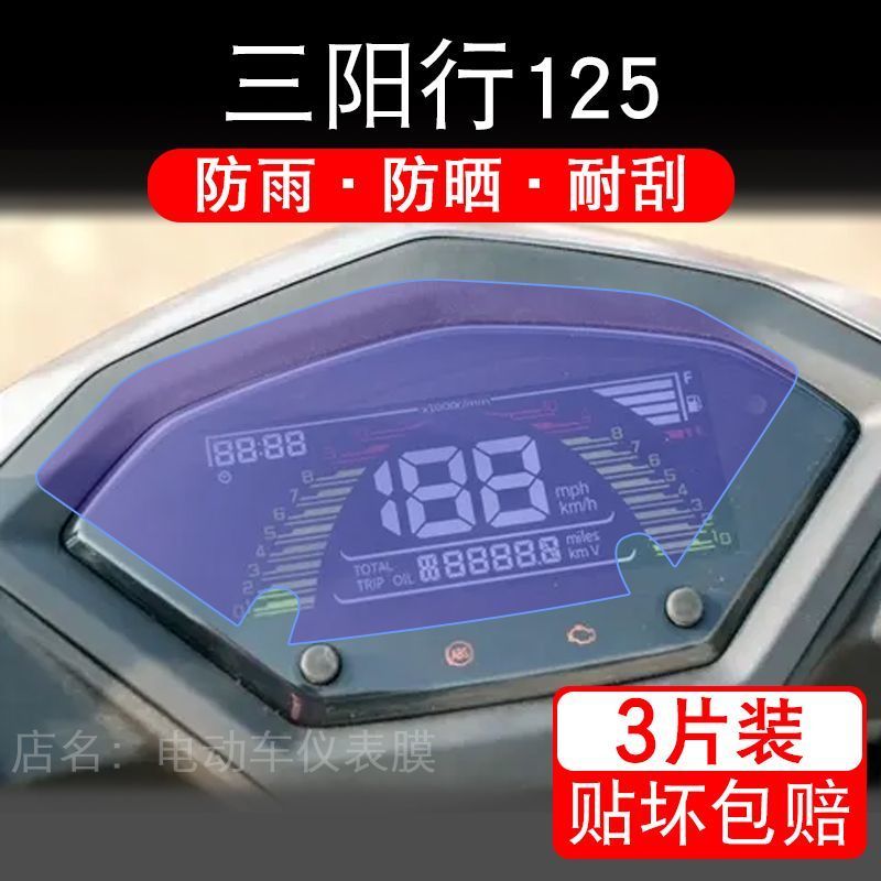 适用25款三阳行125摩托车仪表膜SHEX125液晶显示屏保护贴膜非钢化