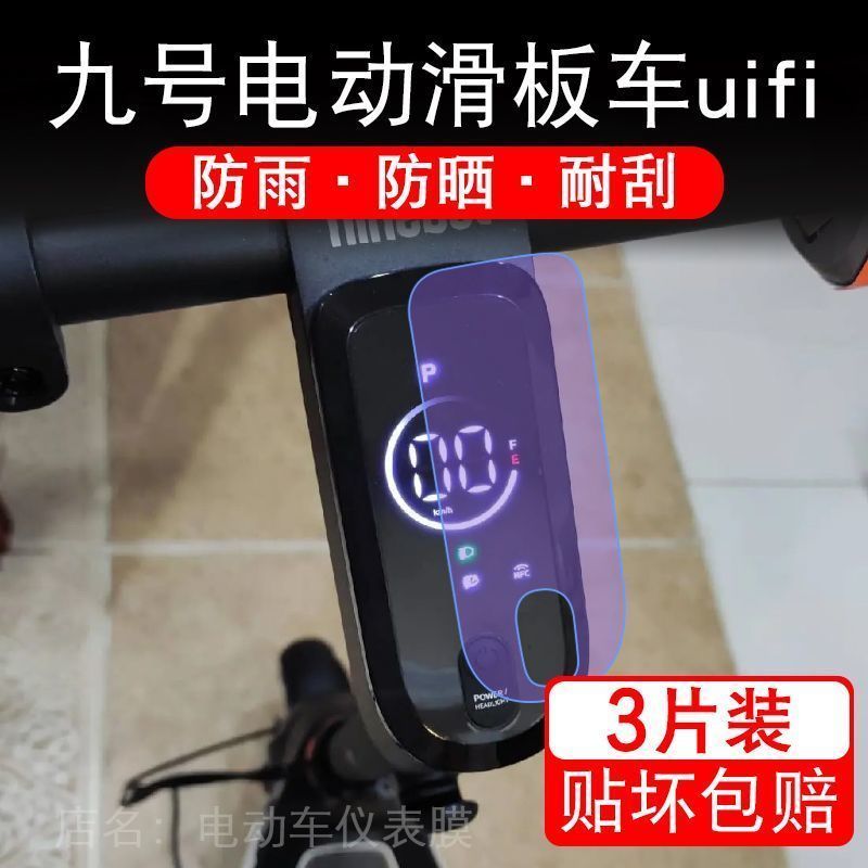 九号电动滑板车uifi仪表uifi1液晶显示屏幕保护贴膜pro非钢化9号
