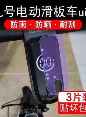 九号电动滑板车uifi仪表uifi1液晶显示屏幕保护贴膜pro非钢化9号