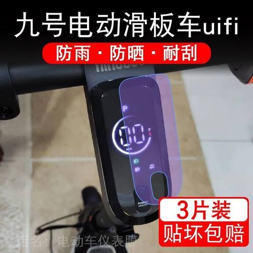 九号电动滑板车uifi仪表uifi1液晶显示屏幕保护贴膜pro非钢化9号