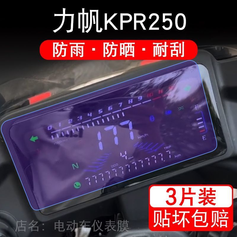 适用力帆KPR250摩托车仪表液晶显示屏保护贴膜非钢化盘幕纸改装码