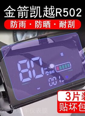 金箭凯越R502电动车仪表液晶显示屏保护贴膜幕盘非钢化金剑R520纸