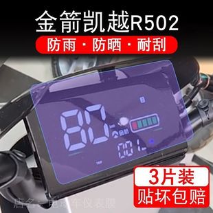 金箭凯越R502电动车仪表液晶显示屏保护贴膜幕盘非钢化金剑R520纸
