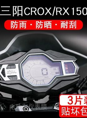 适用三阳CROX/RX150摩托车仪表保护贴膜显示屏幕非钢化衣改装配件