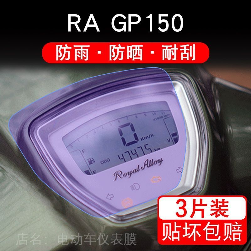 适用RA GP150仪表液晶显示屏保护贴膜RAGP150复古踏板车非钢化盘