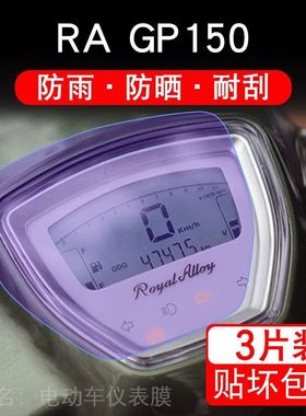 适用RA GP150仪表液晶显示屏保护贴膜RAGP150复古踏板车非钢化盘
