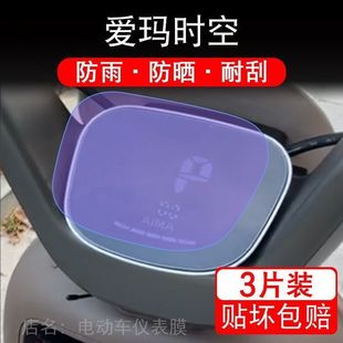爱玛时空电动车时空Q619仪表液晶显示屏幕保护贴膜非钢化摩托改