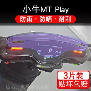 24款小牛MT Play电动车仪表膜液晶显示屏幕MTplay保护贴膜非钢化