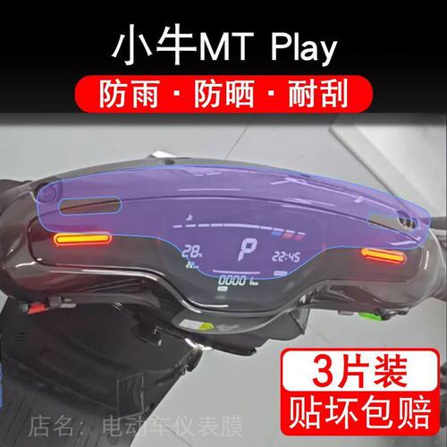 24款小牛MT Play电动车仪表膜液晶显示屏幕MTplay保护贴膜非钢化