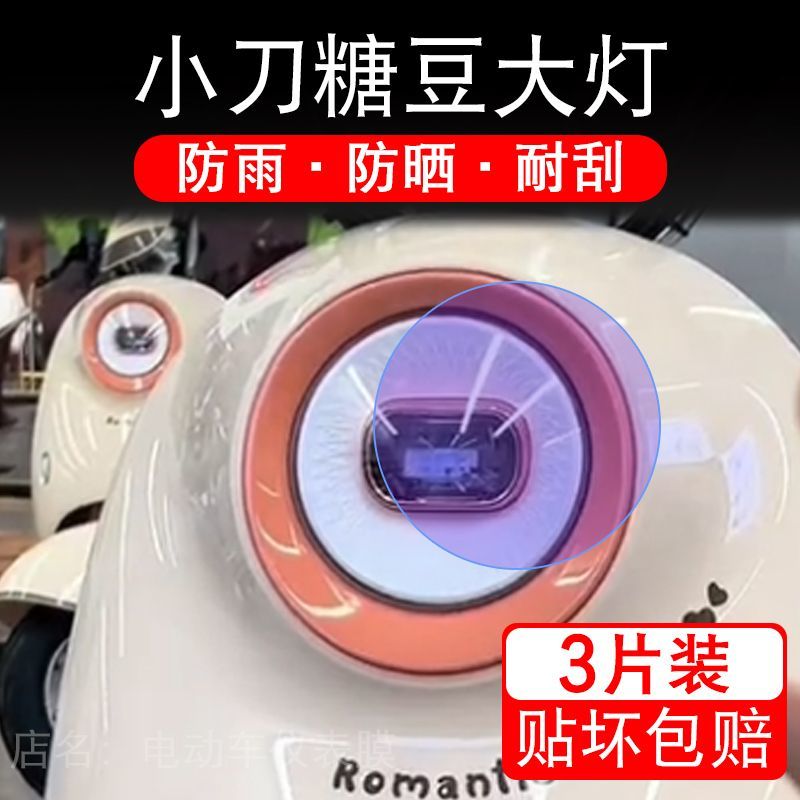 适用于小刀糖豆电动车大灯保护膜贴纸卡通装饰车衣贴画花改装配件