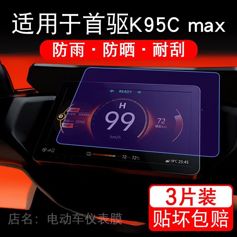 适用于首驱K95C max电动车仪表膜K85C液晶显示屏幕保护贴膜非钢化