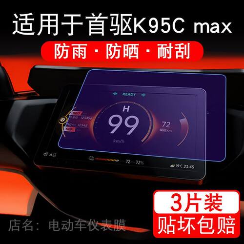 适用于首驱K95C max电动车仪表膜K85C液晶显示屏幕保护贴膜非钢化