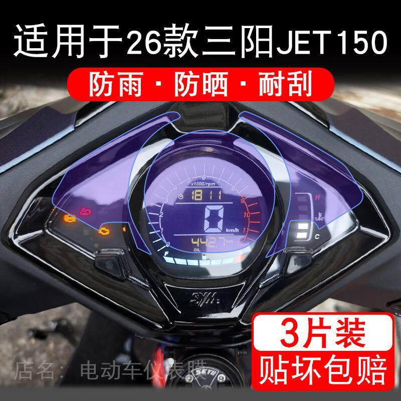 适用于26款三阳JET150摩托车仪表膜液晶显示屏幕保护贴膜非钢化瓶