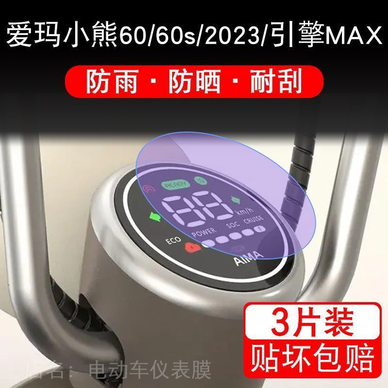 爱玛小熊60冠能60电动车仪表圆形液晶显示屏幕保护贴膜非钢化盘瓶