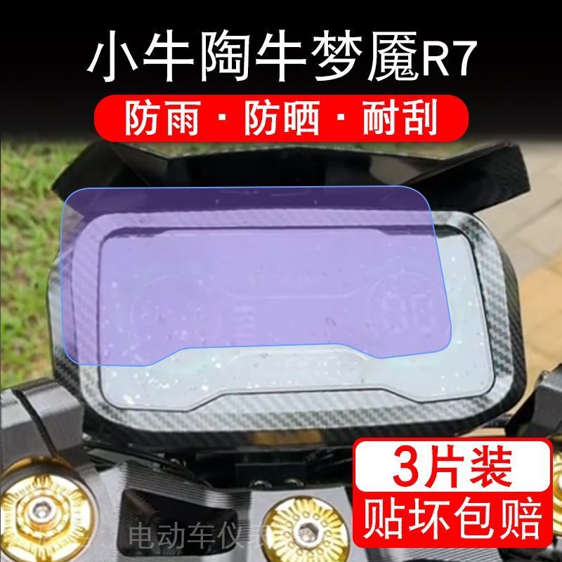 小牛陶牛梦魇R7电动车仪表膜液晶显示屏幕盘保护贴膜非钢化纸改装