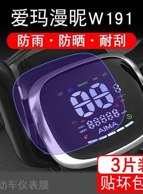 爱玛漫妮w191电动车漫昵仪表液晶显示屏幕保护贴膜非钢化曼慢蔓纸