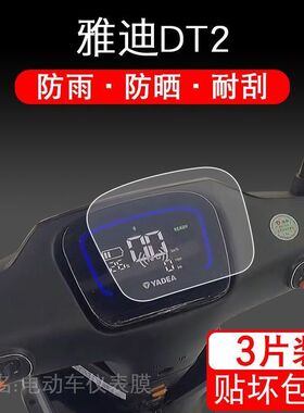适用于雅迪DT2电动车仪表保护贴膜盘液晶贴纸显示屏幕瓶非钢化