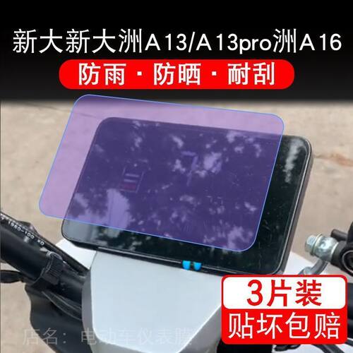 新大洲A13/A13pro电动车仪表液晶显示屏保护贴膜非钢化新大州a13