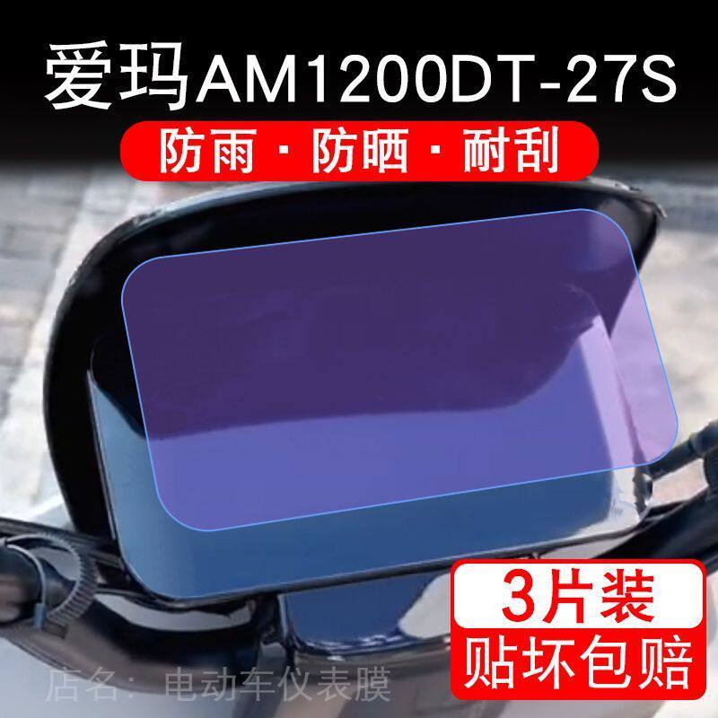 爱玛AM1200DT-27S电动车仪表膜液晶显示屏幕盘保护贴膜非钢化纸码