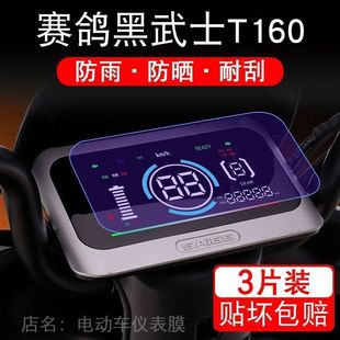 纸 赛鸽黑武士T160电动车仪表膜液晶显示屏保护贴膜幕盘非钢化改装