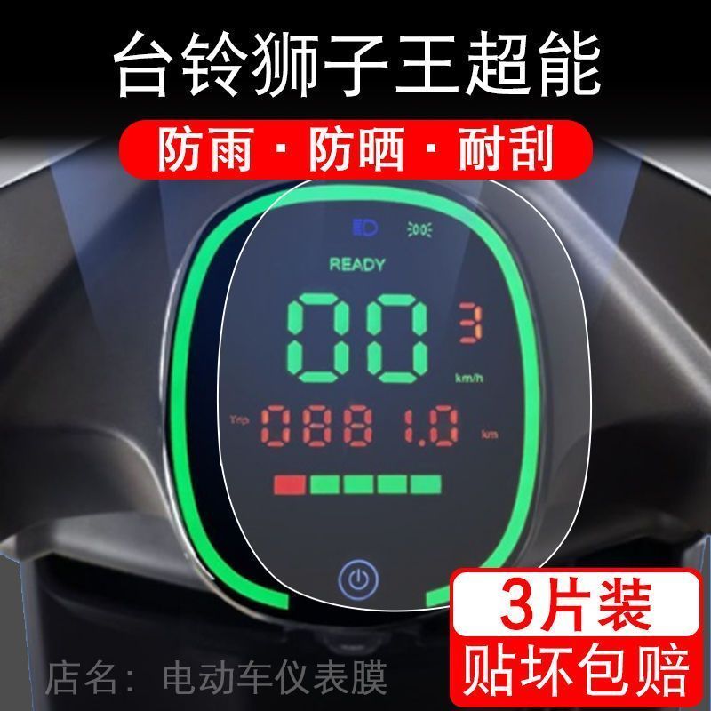 适用于台铃狮子王超能电动车仪表保护贴膜贴纸显示屏TL1200DT-63