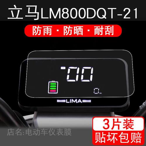 适用于立马LM800DQT-21电动车仪表保护贴膜盘液晶贴纸显示屏幕瓶
