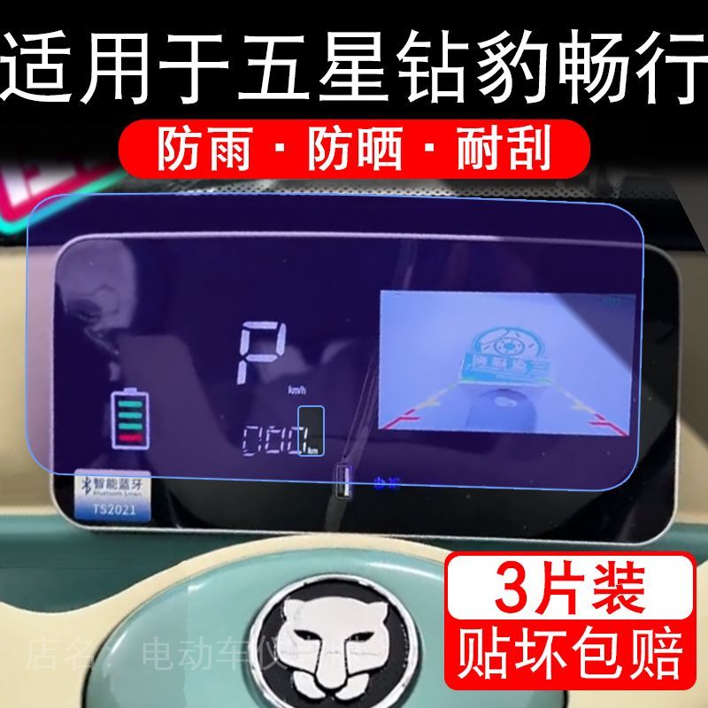 适用于五星钻豹畅行电动车仪表畅行Pro液晶显示屏保护贴膜非钢化