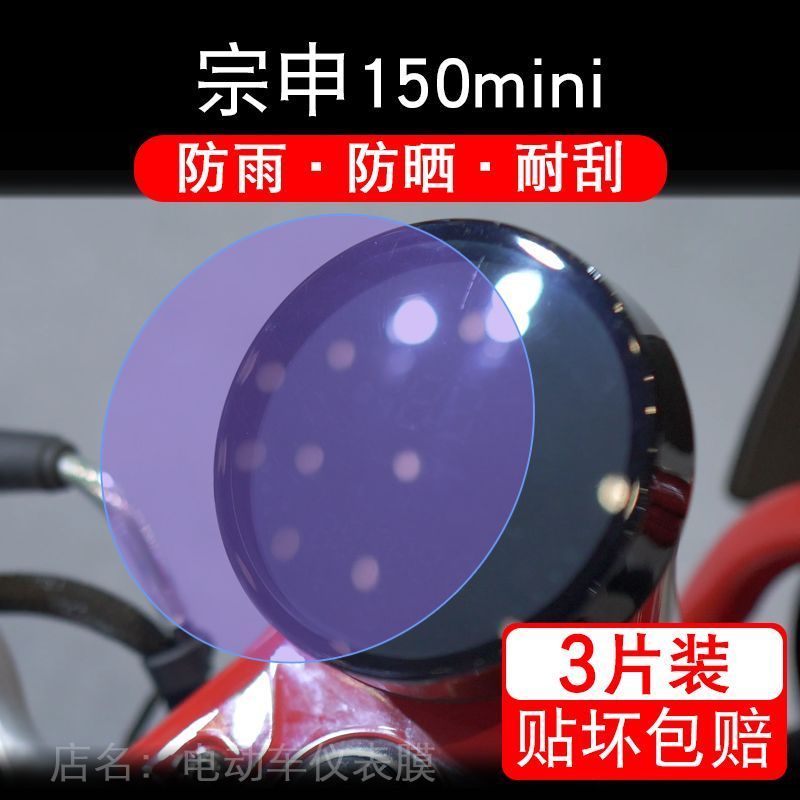 适用宗申150mini摩托车仪表膜保护贴膜显示屏幕纸非钢化盘改装码